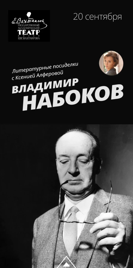 НАБОКОВ / Литературные посиделки с Ксенией Алфёровой