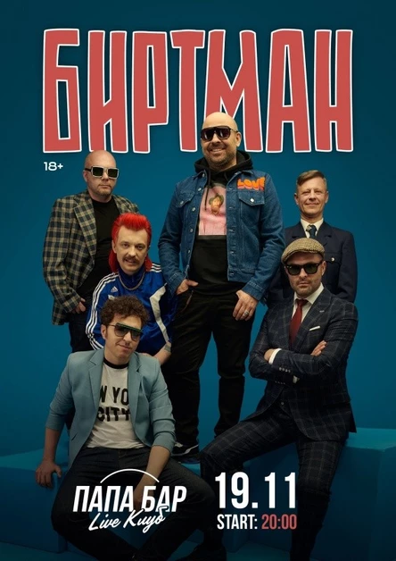 18 декабря  БИРТМАН Клуб Папа Бар