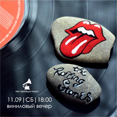 ВИНИЛОВЫЙ ВЕЧЕР «THE ROLLING STONES»