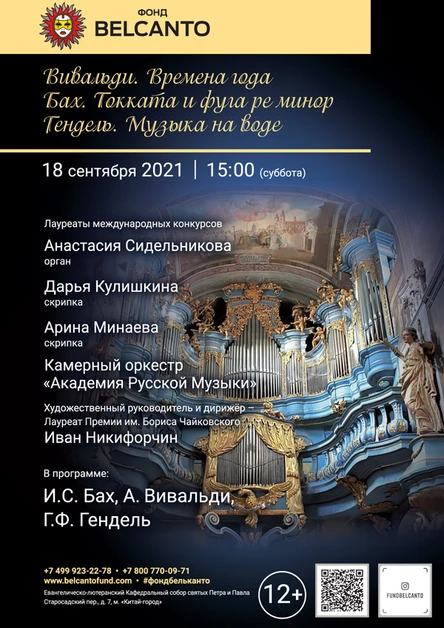 «Вивальди. Времена года. Бах. Токката и фуга ре минор. Гендель. Музыка на воде»