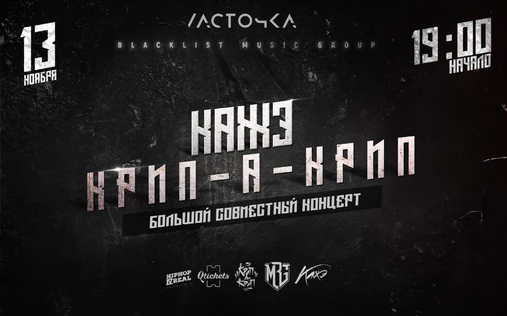КАЖЭ Х КРИП-А-КРИП / БОЛЬШОЙ СОВМЕСТНЫЙ КОНЦЕРТ