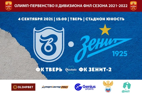 8 Тур Олимп-Первенства России II дивизиона ФНЛ ФК "Тверь" - ФК "Зенит-2"