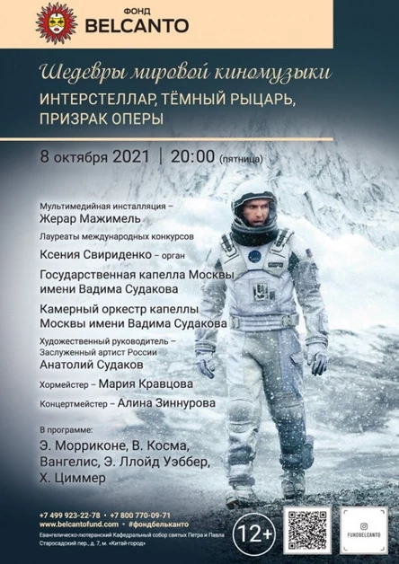 «Шедевры мировой киномузыки: Интерстеллар, Тёмный рыцарь, Призрак оперы»