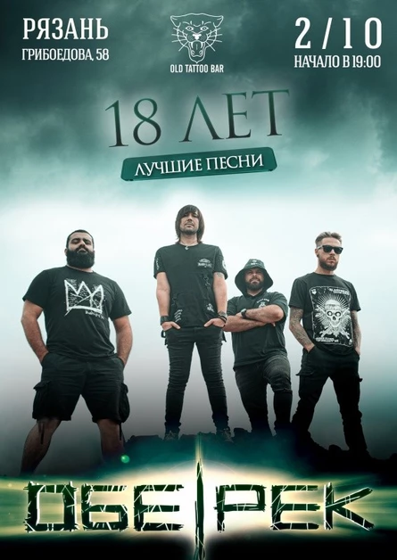 18-летие Обе-Рек |  Рязань | 02.10.21