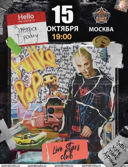 ЗАВТРА БРОШУ