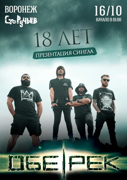 18-ЛЕТИЕ ОБЕ-РЕК | ВОРОНЕЖ
