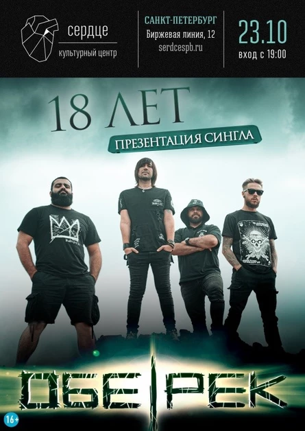18-ЛЕТИЕ ОБЕ-РЕК | СПБ | 23.10.21