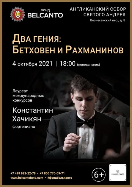 «Два гения: Бетховен и Рахманинов»