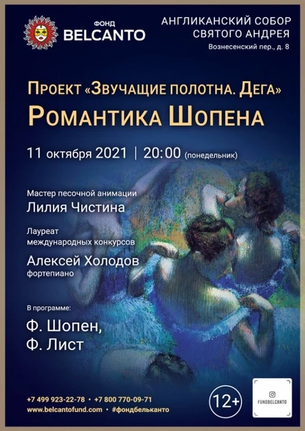 «Романтика Шопена»