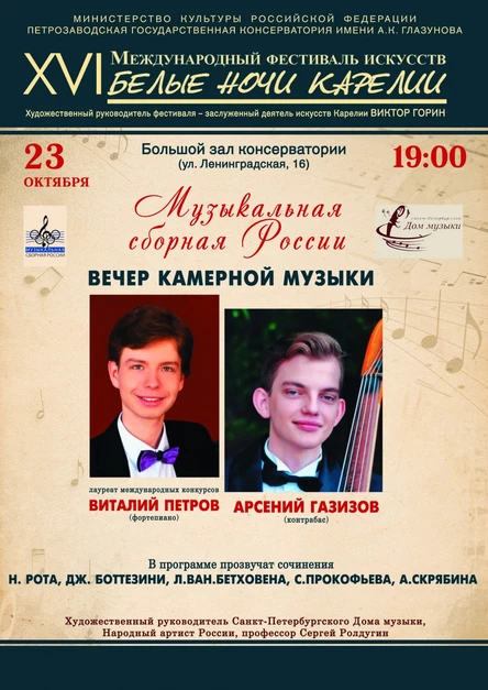 Фестиваль "Белые ночи Карелии" "Вечер камерной музыки"