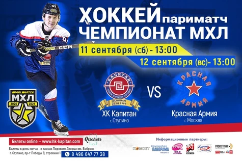 ХК "Капитан" - "Красная Армия" (копия)