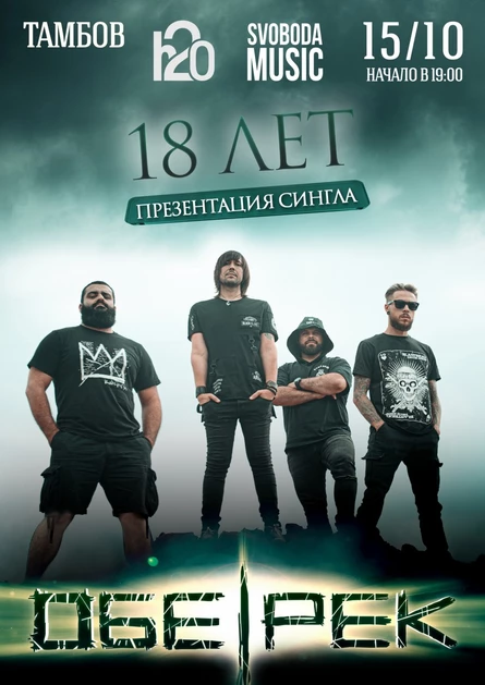 18-ЛЕТИЕ ОБЕ-РЕК | ТАМБОВ | 15.10.21