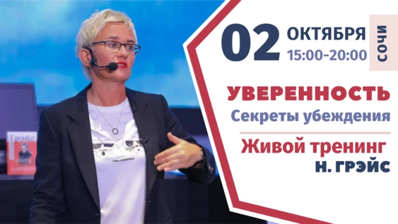 Наталья Грэйс: Уверенность. Секреты Убеждения.