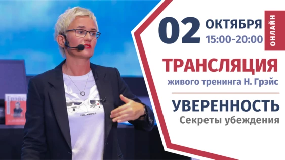 Наталья Грэйс: Уверенность. Секреты Убеждения.