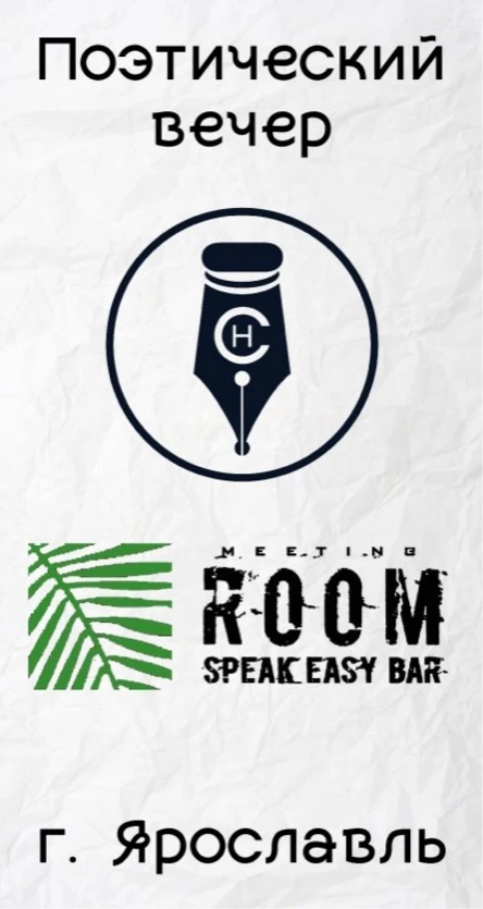 Поэтический вечер, 18.09.21, "Стихийное нашествие", г. Ярославль