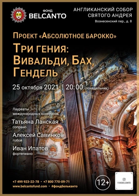 Проект «Абсолютное барокко». «Три гения: Вивальди, Бах, Гендель»