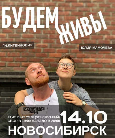 Поэтический вечер: Будем живы! Г-н Литвинович и Юлия Мамочева/Нск