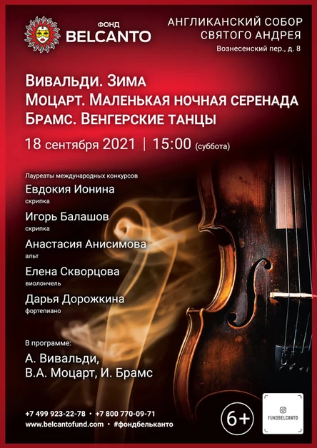 «Вивальди. Зима. Моцарт. Маленькая ночная серенада. Брамс. Венгерские танцы»
