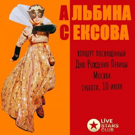 10/10- АЛЬБИНА СЕКСОВА - Москва