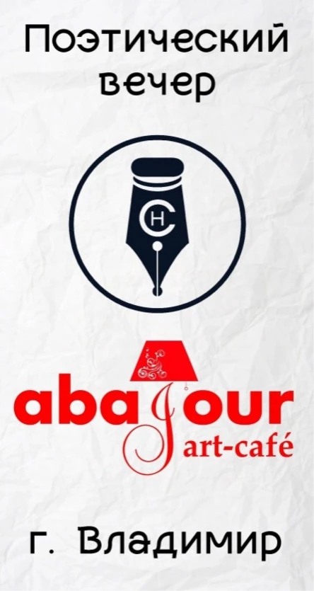 Поэтический вечер, 23.09.21, "Стихийное нашествие", г. Владимир