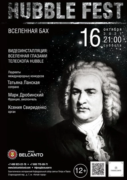 «Hubble Fest. Вселенная Бах»