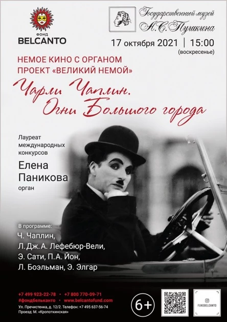 Немое кино с органом. Проект «Великий немой». «Чарли Чаплин. Огни Большого города»