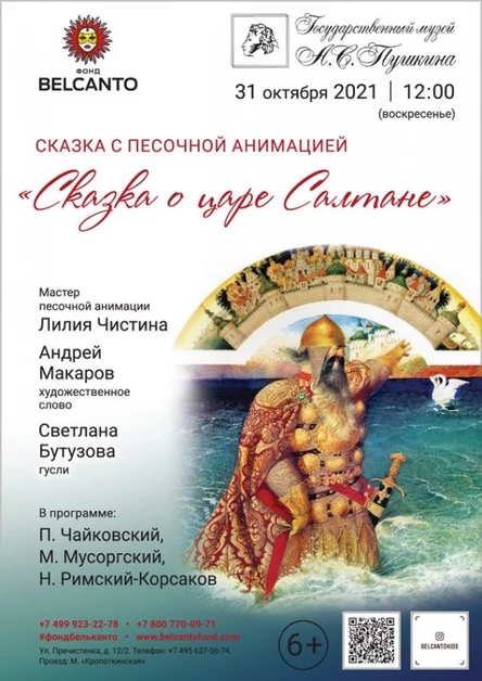 Сказка с песочной анимацией «Сказка о царе Салтане». Требуется QR-код!