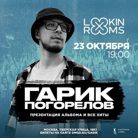 ГАРИК ПОГОРЕЛОВ