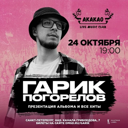 ГАРИК ПОГОРЕЛОВ спб