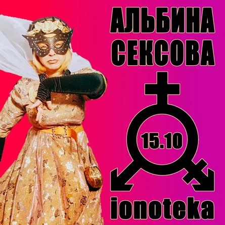 15/10 - АЛЬБИНА СЕКСОВА -  Spb
