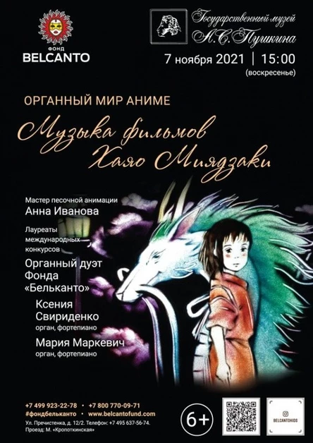 «Органный мир Аниме. Музыка фильмов Хаяо Миядзаки». Требуется QR-код!