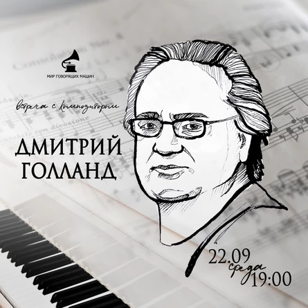 ЗНАКОМСТВО С КОМПОЗИТОРОМ: ДМИТРИЙ ГОЛЛАНД