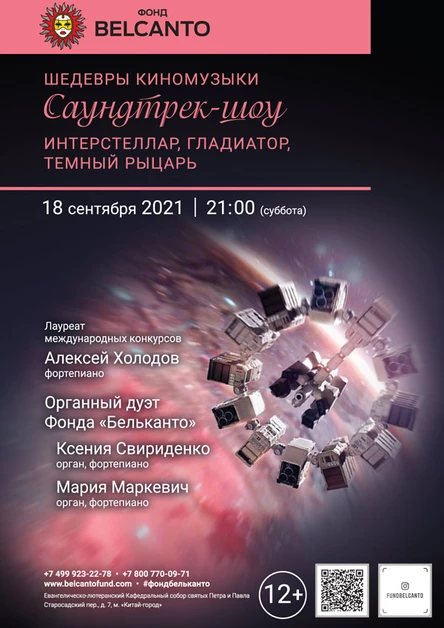 «Саундтрек-шоу: Интерстеллар, Гладиатор, Темный рыцарь»
