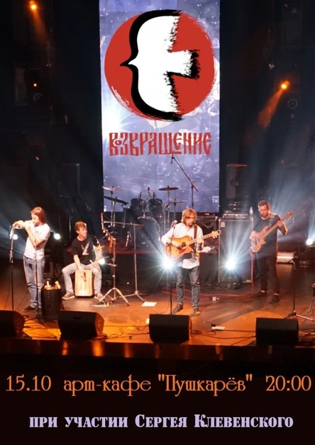 15.10 "Возвращение" в Пушкарёве.