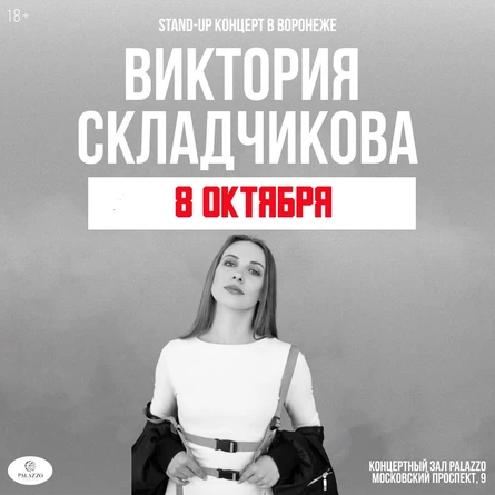 Виктория Складчикова