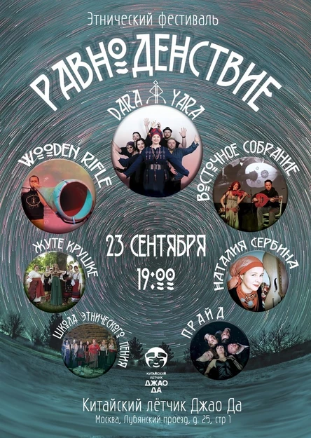 Этно-фест "Равноденствие"