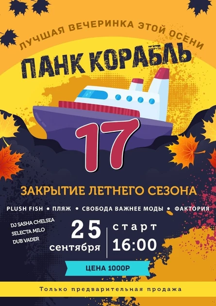 Панк-корабль 17