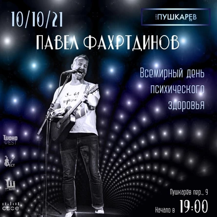 10/10. Павел Фахртдинов | Пушкарёв