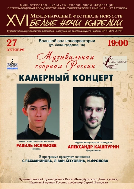 Фестиваль "Белые ночи Карелии" "Камерный концерт" Скрипка и фортепиано