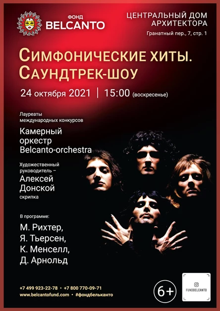 «Симфонические хиты. Саундтрек-шоу»