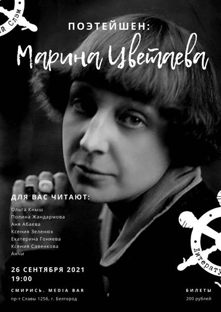ПОЭТЕЙШЕН: Марина Цветаева