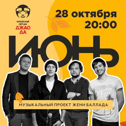 Июнь / Джао Да / Открытие концертного сезона