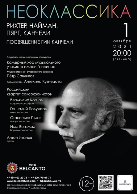 Проект «Неоклассика». «Рихтер, Найман, Пярт, Канчели»