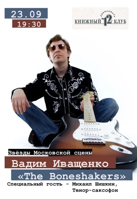 «The Boneshakers» Вадима Иващенко (Москва)