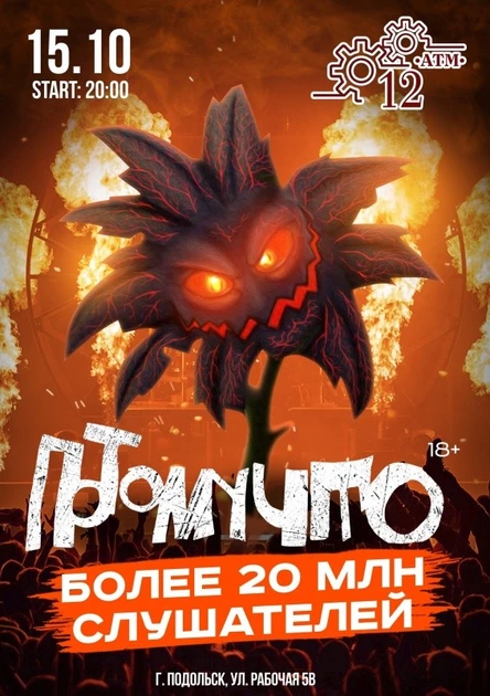 15 октября  ПОТОМУЧТО (ПОДОЛЬСК)