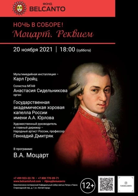 «Ночь в соборе! Моцарт. Реквием»