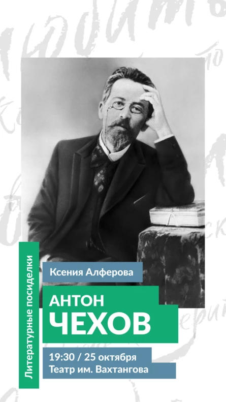 ЧЕХОВ / Литературные посиделки с Ксенией Алфёровой (копия)