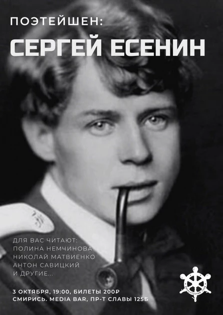 ПОЭТЕЙШЕН: Сергей Есенин
