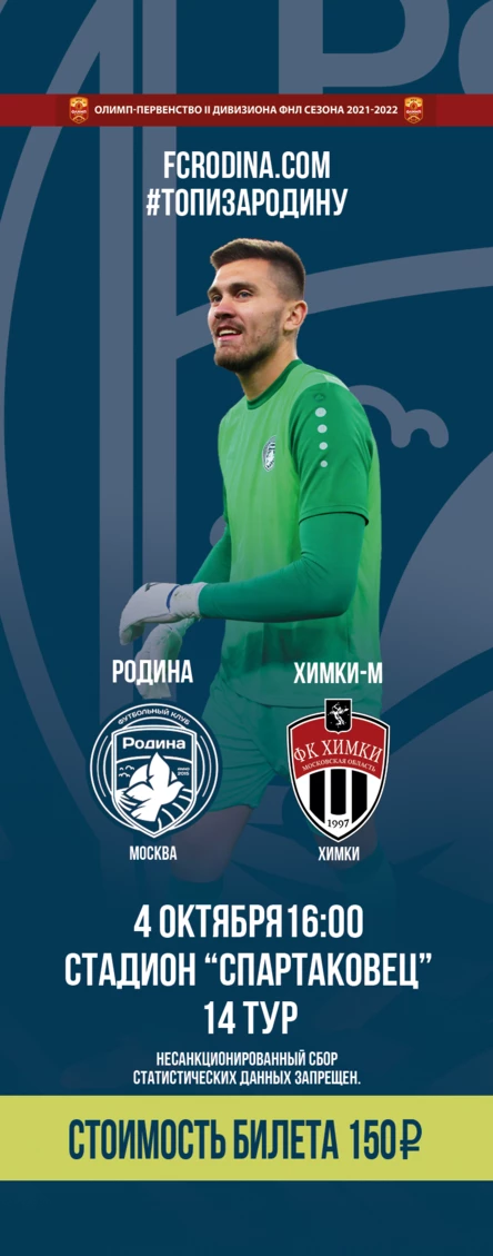 Родина - Химки-М