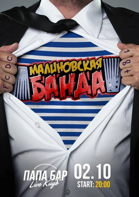 МАЛИНОВСКАЯ БАНДА 2 октября!